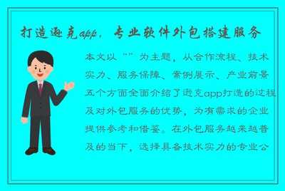 打造遜克App 專業(yè)軟件外包搭建服務，助力企業(yè)數(shù)字化轉型